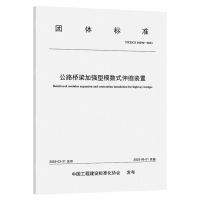 [N]公路桥梁加强型模数式伸缩装置(TCECS10294-2023)/团体标准-151144543