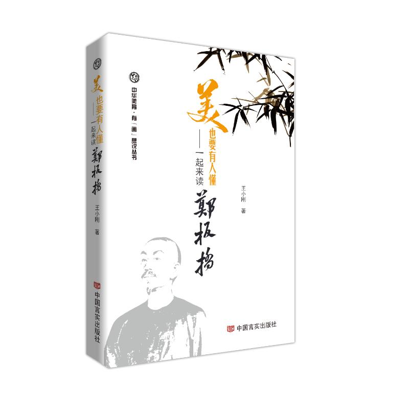 正版新书]美也要有人懂——一起来读郑板桥 王小刚王小刚9787517