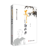 正版新书]美也要有人懂——一起来读郑板桥 王小刚王小刚9787517