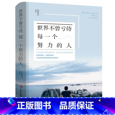 [正版]世界不曾亏待每一个努力的人将来的你一定会感谢拼命自己把生活过成你想要样子青春文学成功励志书籍排行榜正能量Y