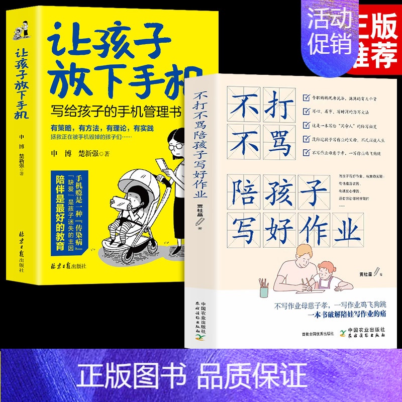 2册]让孩子放下手机+写好做作业 [正版]抖音同款让孩子放下手机 写给孩子的手机管理书让孩子自信自主自律学习方法养学习思