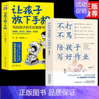 2册]让孩子放下手机+写好做作业 [正版]抖音同款让孩子放下手机 写给孩子的手机管理书让孩子自信自主自律学习方法养学习思