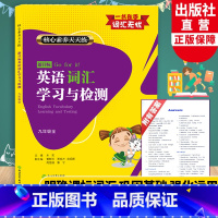 英语 [正版]新目标英语词汇学习与检测 九年级上下全册 核心素养天天练 初中考英语知识点语法单词语手册大全汉英词典工具书