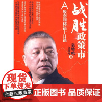 战胜政策市(A股套利秘诀十日谈)