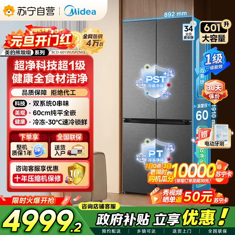 [自营]美的冰箱变频十字对开门冰箱BCD-601WUSPZM(E)海贝黛601升干湿分储净味杀菌自动除霜低噪节能