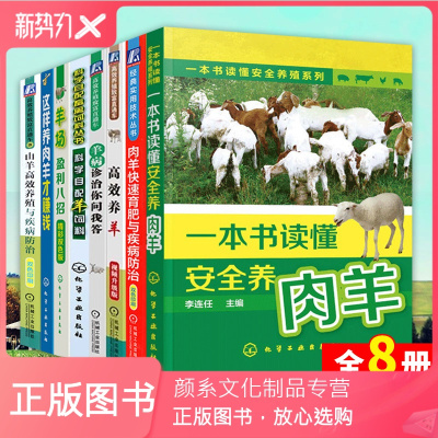 颜系图书-养羊技术书籍全8册羊病防治书山羊小尾寒羊波尔山羊养殖羊健康养殖与疾病防治宝典羊饲料配置生态