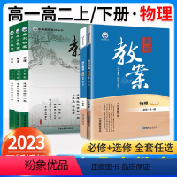 物理[必修123册+选必123册共6本](人教版) 高中通用 [正版]2023新鼎尖教案高中物理必修第一册二册三册选择性