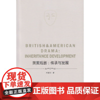 英美戏剧:传承与发展