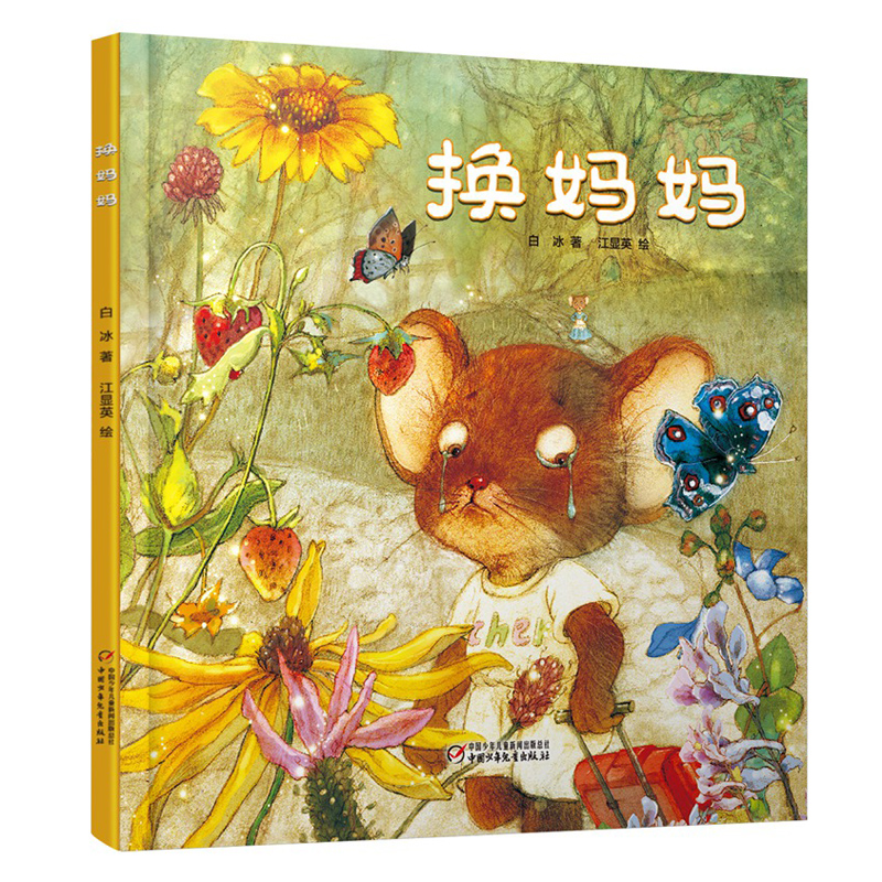 精装硬壳硬皮绘本 白冰著作 宝宝小孩亲子母爱亲情科普睡前故事书漫画