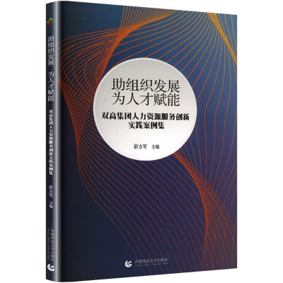 正版新书]助组织发展 为人才赋能 双高集团人力资源服务创新实践