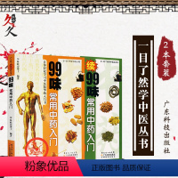 [正版]一目了然学中医丛书2册 续99味常用中药入门+99味常用中药入门 林政宏编著 中医药学理论书籍 中药入门基础知