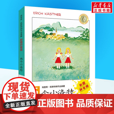 两个小洛特 埃里希凯斯特纳著赵燮生译 儿童文学小学生课外阅读书籍正版6-7-8-9-10岁一年级二年级三年级四年级寒暑假