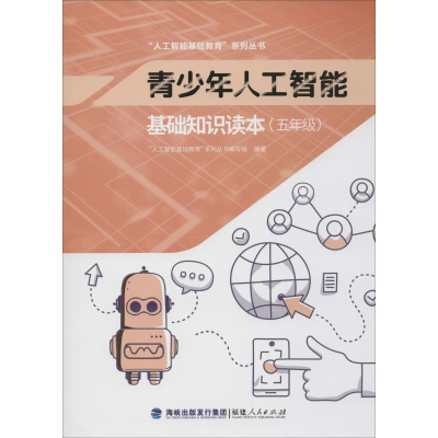 [M]青少年人工智能基础知识读本(5年级)-9787211081899