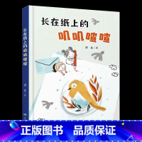 《长在纸上的叽叽喳喳》-湖南少年儿童出版社 [正版]长在纸上的叽叽喳喳湖南少年儿童出版社诺亚阳泉市整本书阅读内蒙古书香草