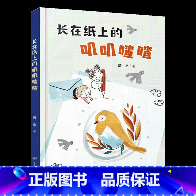 《长在纸上的叽叽喳喳》-湖南少年儿童出版社 [正版]长在纸上的叽叽喳喳湖南少年儿童出版社诺亚阳泉市整本书阅读内蒙古书香草