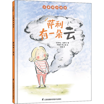 [M]萨利有一朵云-9787571320867