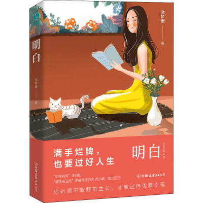 正版新书]明白涂梦珊 著9787505749207