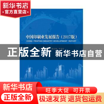 正版 中国印刷业发展报告:2017版 黄晓新 中国书籍出版社 9787506
