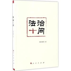 正版新书]法治十问解志勇 等 著9787010167602