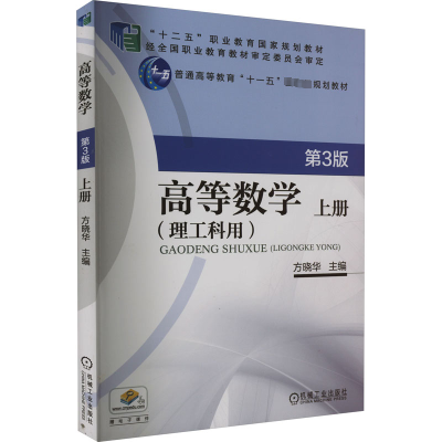 高等数学(理工科用)第3版 上册