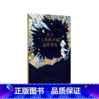 6.关于工作幸福这件事儿 [正版]央视网14岁懂社会系列全套22册十四岁读懂 不努力好像也没关系在实现了梦想之后青春期女