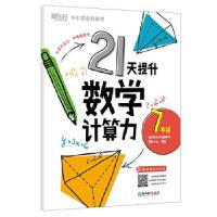 正版新书]21天提升数学计算力.7年级北京新东方优能中学研发中心