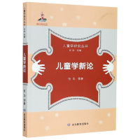 音像儿童学新论/儿童学研究丛书张华