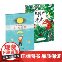 思维激发系列绘本第三辑2册(月光男孩+花园里有只老虎)
