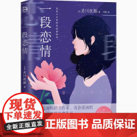 正版 一段恋情 赤川次郎著 日系青春派幽默推理小说书 青岛出版社 当恋爱脑遇到烧脑迷局 当爱情与阴谋正面交锋