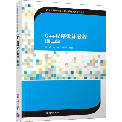 醉染图书C++程序设计教程(第3版)9787302518594
