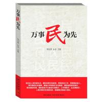 正版新书]万事民为先林良旗9787513310086