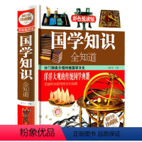 [正版]精装国学知识全知道 中华文化常识国学知识古代传统文化精粹年轻人要熟知的文化书籍