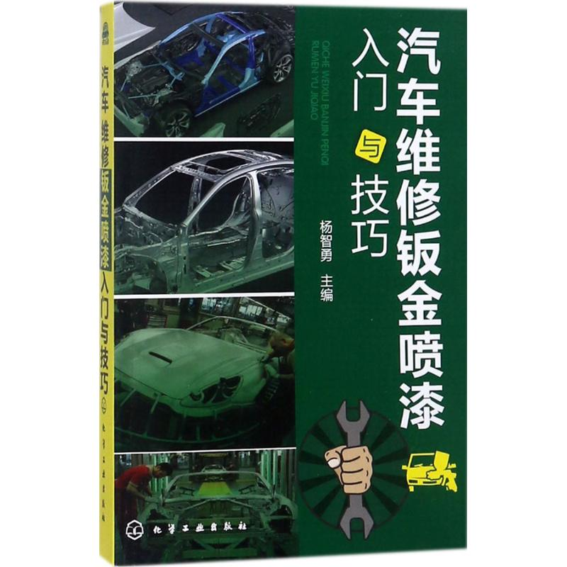 [M]汽车维修钣金喷漆入门与技巧-9787122300119