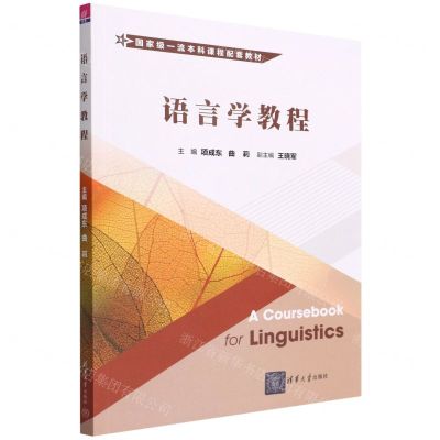 [N]语言学教程(国家级一流本科课程配套教材)-9787302591252