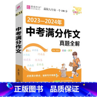 初中生2024-2025年中考满分作文真题全解 初中通用 [正版]2024新版易佰作文初中生记叙文一本全初中语文作文初一
