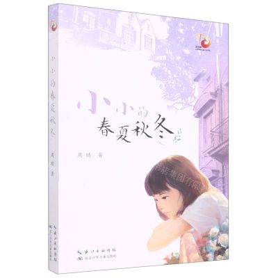 [N]小小的春夏秋冬/金凤凰名家原创儿童小说书系-9787572132896
