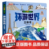 环游世界立体书儿童3d立体书翻翻书6-8-10岁以上绘本故事书宝宝书本早教地理建筑科普书籍机关揭秘系列图书我们的中国套装