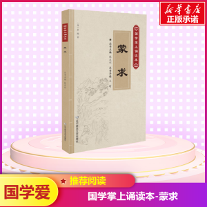 蒙求/国学掌上诵读本(第2辑)