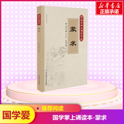蒙求/国学掌上诵读本(第2辑)