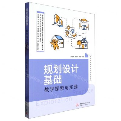 [N]规划设计基础教学探索与实践/北京建筑大学城乡规划专业设计课程系列作品集-9787568086851
