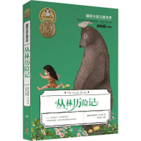 醉染图书丛林历险记9787545520