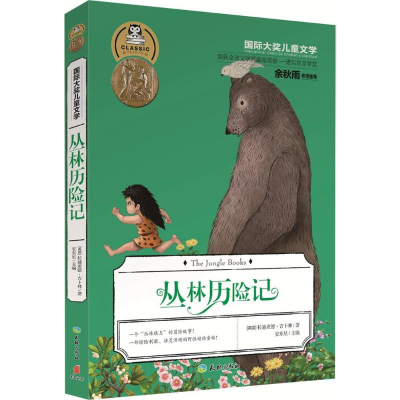 醉染图书丛林历险记9787545520