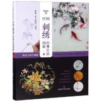 正版新书]中国刺绣经典针法图解(跟着大师学刺绣)(精)/中华手工
