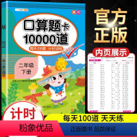 口算题卡10000道 小学二年级 [正版]小学二年级下册口算题卡10000道人教版每天100道2年级练习册天天练数学思维