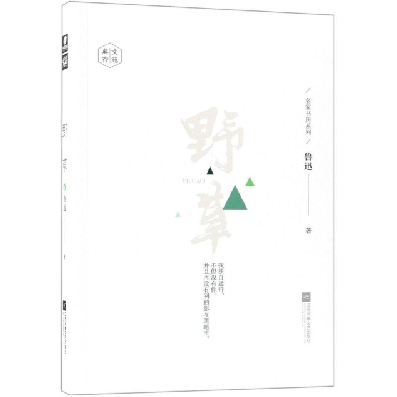 正版新书]野草/名家书房系列鲁迅9787559417695