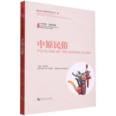 [N]中原民俗(汉英对照)/中华源河南故事-9787564953751