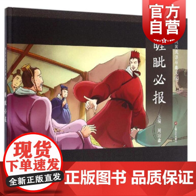 睚眦必报 中国传统文化 中国儿童文学 课外阅读 儿童连环画 励志成长故事 人物传记 学生读物 适合6岁到9岁 上海文艺出