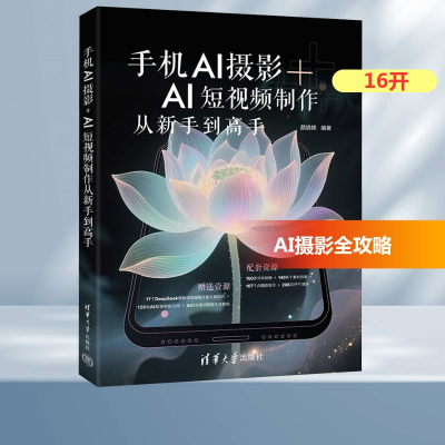 正版新书]手机AI摄影+AI短视频制作从新手到高手颜描锦 编978730
