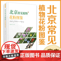 北京常见植物花粉图鉴 作者:李金锋等著