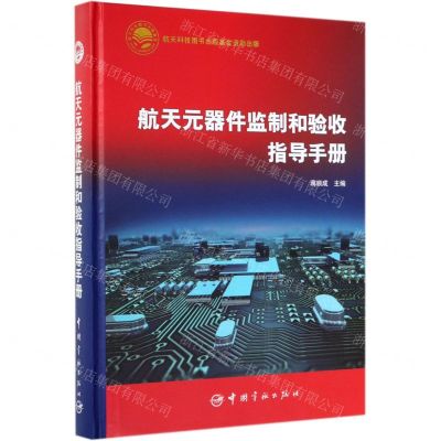 [N]航天元器件监制和验收指导手册(精)-9787515916446